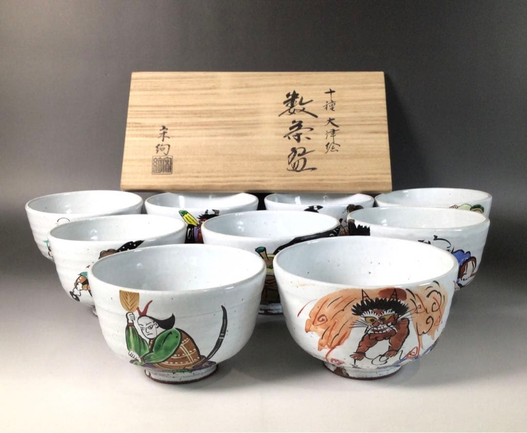 Ｓ３１　茶碗　九客　『水出宋絢造』『大津絵』『絵変わり数茶碗』　共箱　茶道具