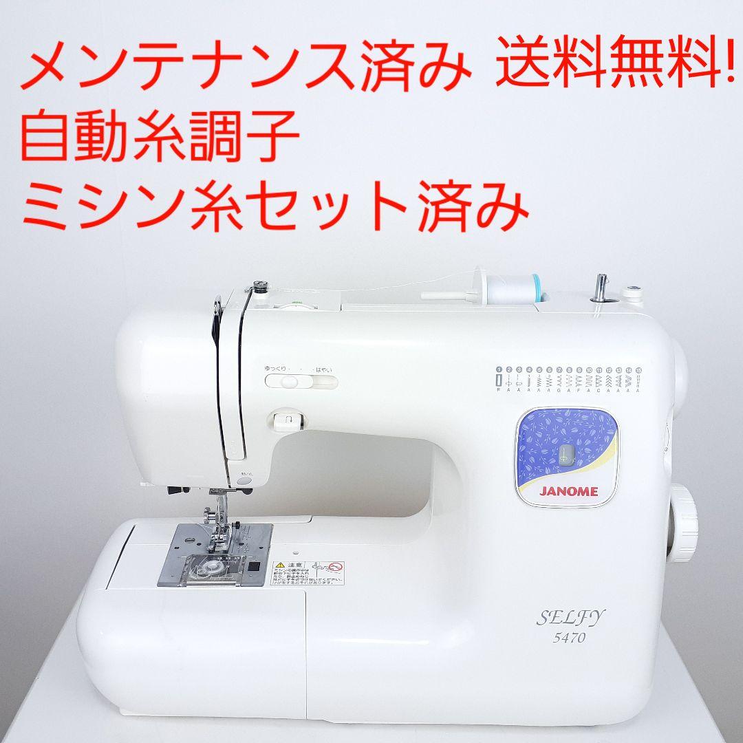 ジャノメ　電子ミシン本体　SELFY 5470　メンテナンス済み