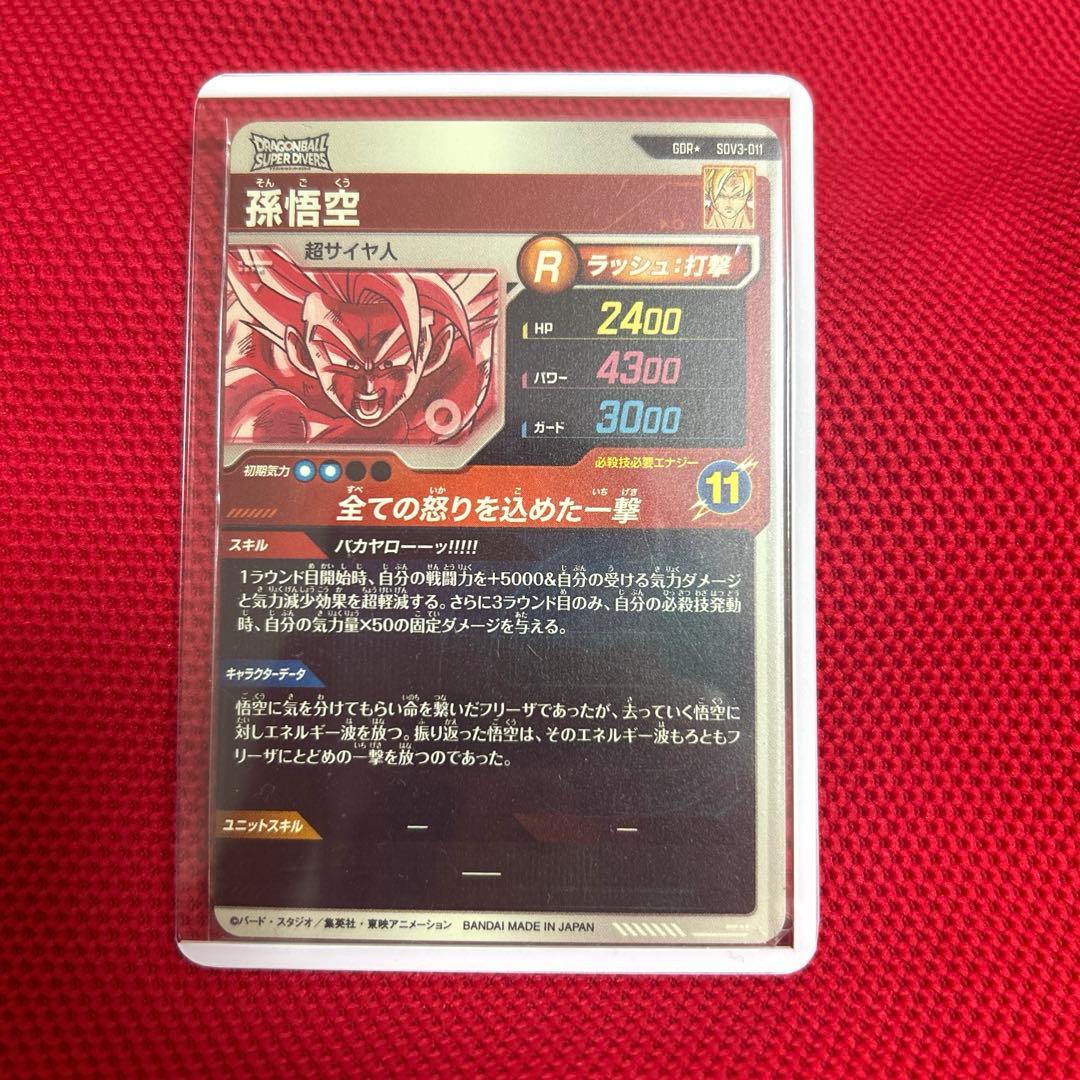 ドラゴンボールスーパーダイバーズ SDV3-011 孫悟空 パラレル