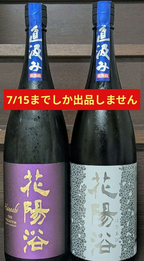 花陽浴月間限定酒1.8L 2本セット