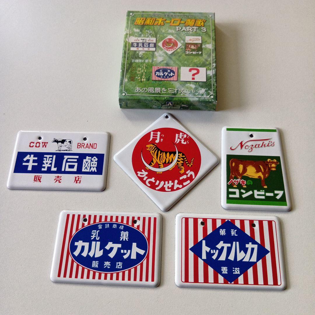 昭和ホーロー看板　PART1〜PART4 全20種完全コンプリートセット
