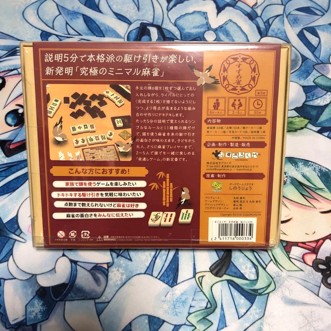 【新品未開封品】すごろくや　すずめ雀　おまけ付き