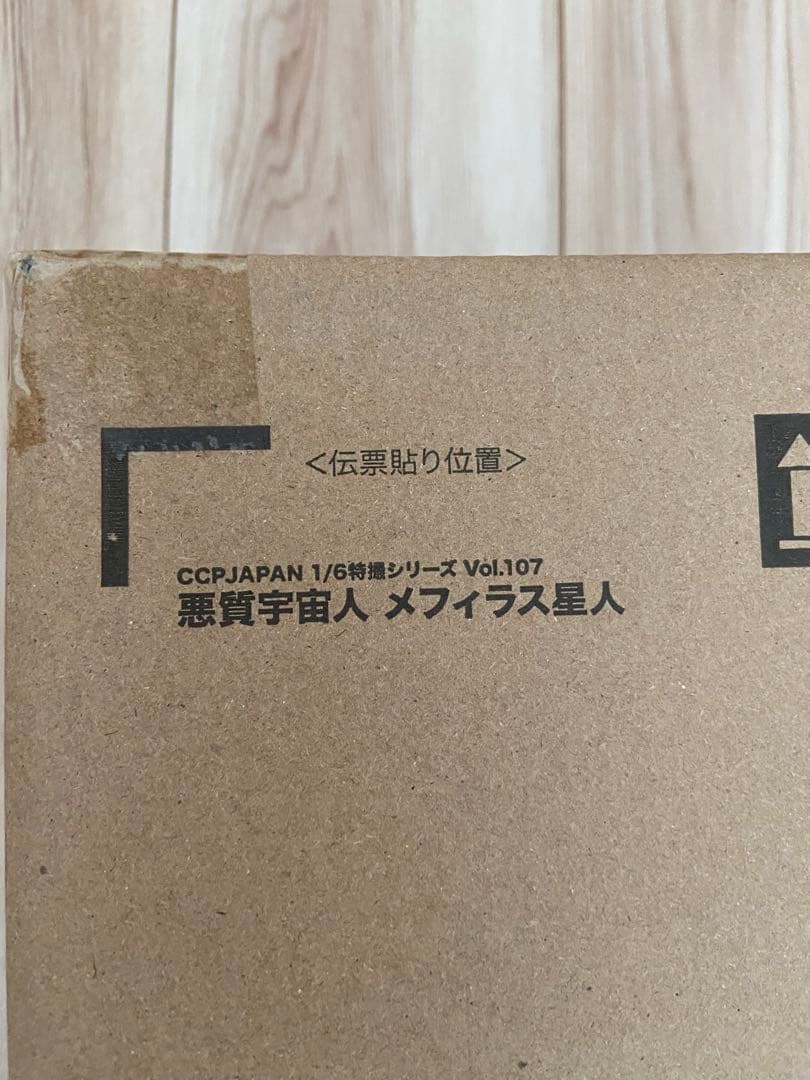 CCP メフィラス星人　新品未開封