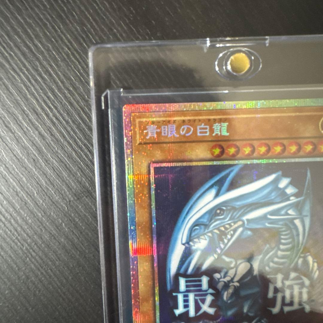 遊戯王　青眼の白龍 プリシク