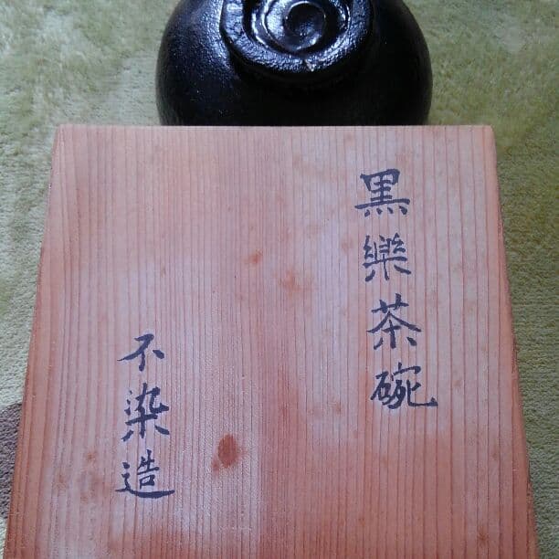 黒楽茶碗