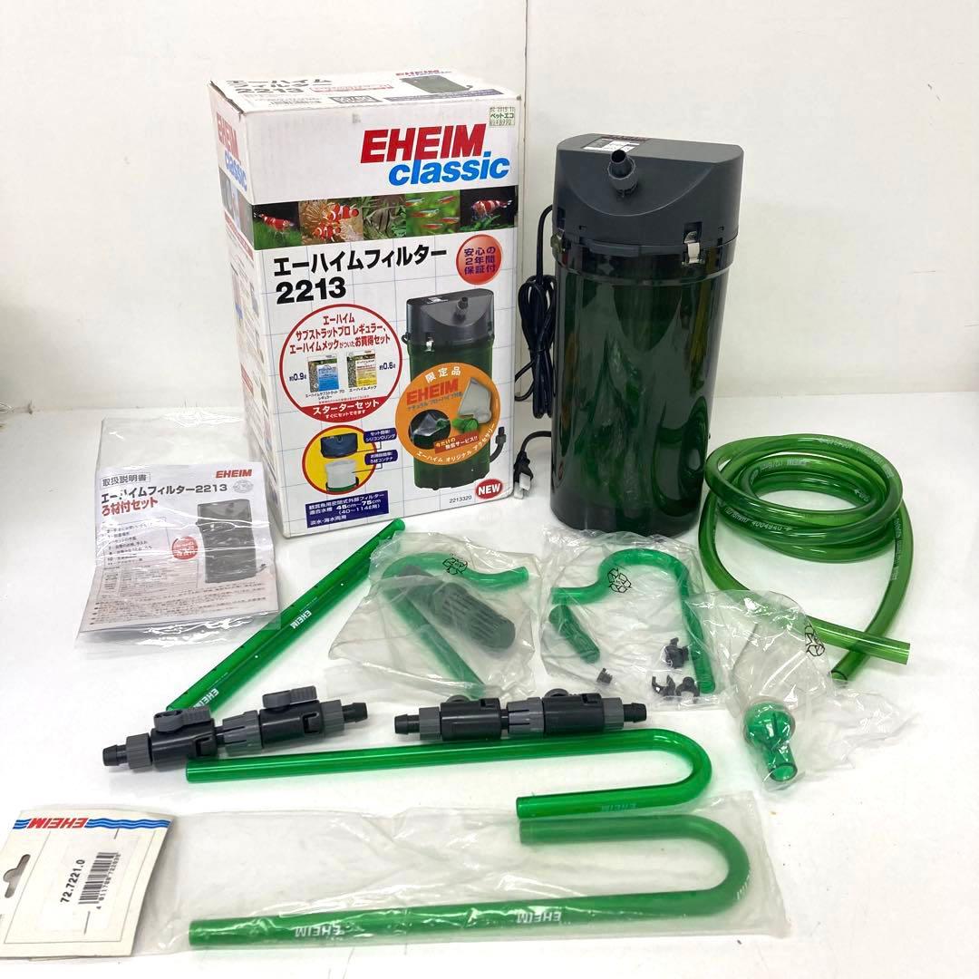 Y859-46 エーハイムフィルター 2213 ろ材付セット