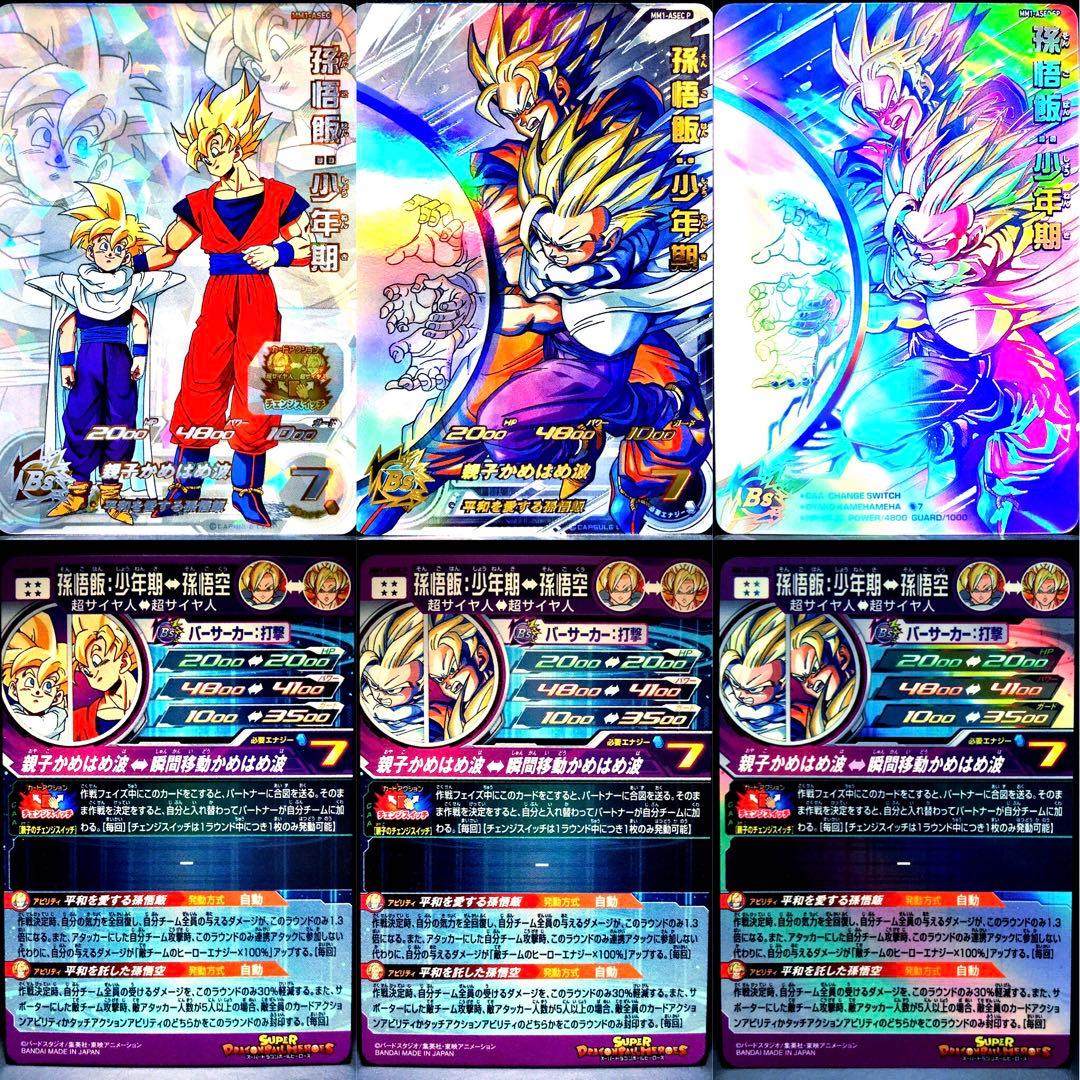 ★ASEC全Verセット★ MM1-ASEC P ASEC SP 孫悟飯：少年期