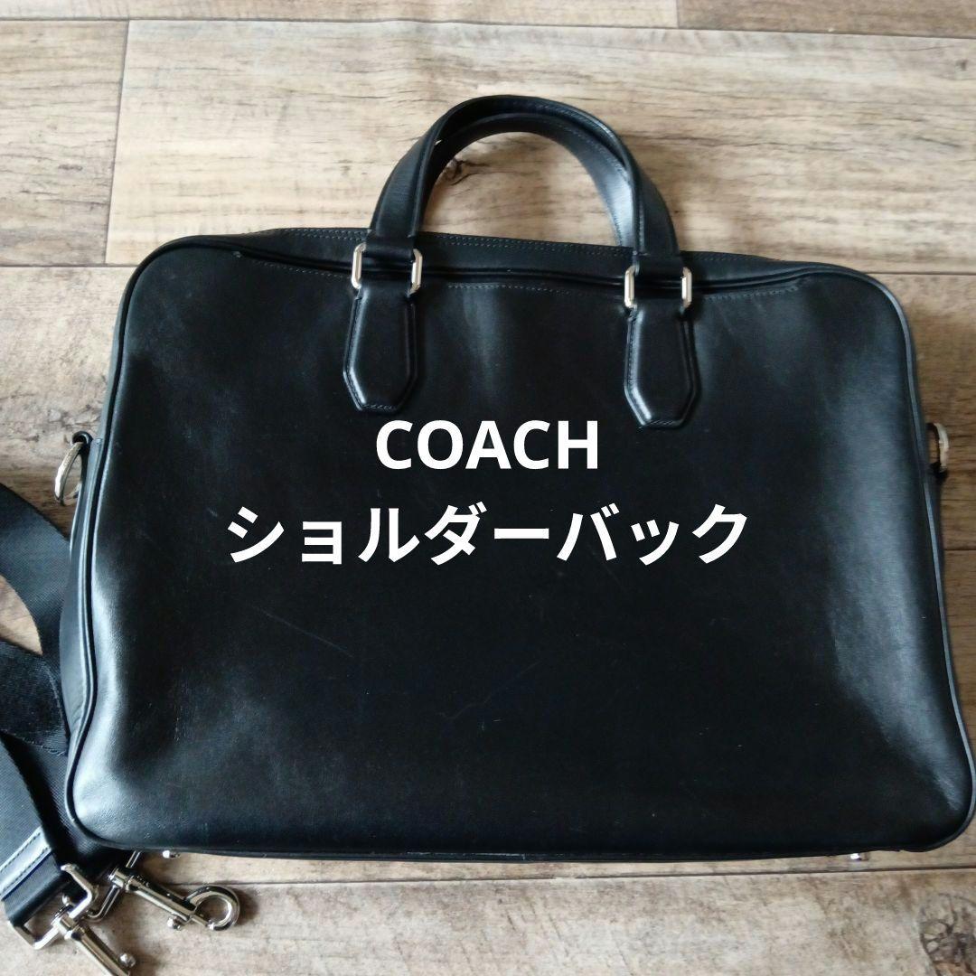 COACH コーチレザー ビジネスバッグ 黒 ショルダー付き