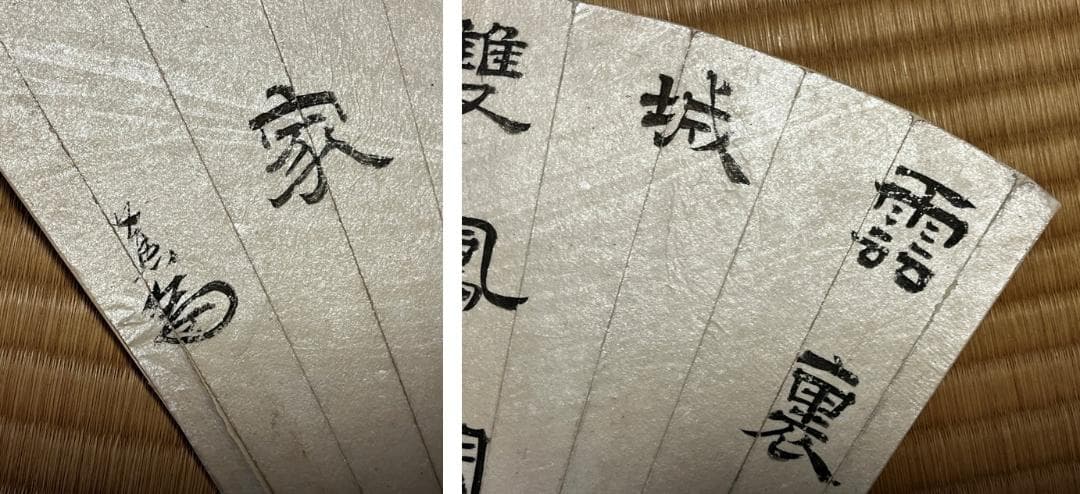 肉筆 扇面 筆文字 ９面セット