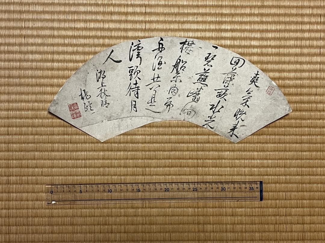 肉筆 扇面 筆文字 ９面セット