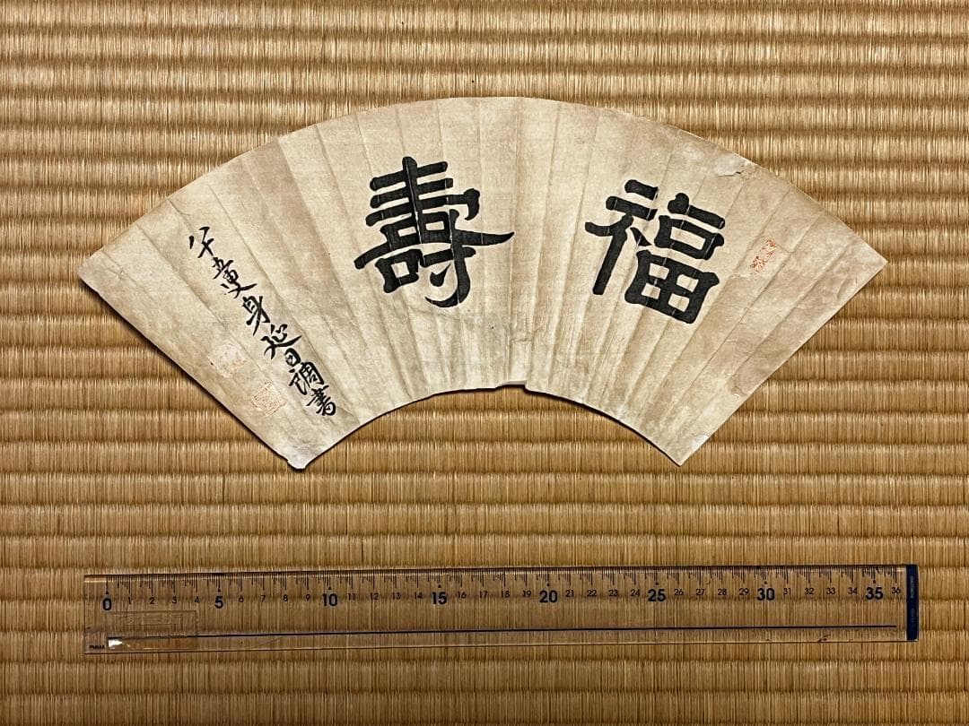 肉筆 扇面 筆文字 ９面セット