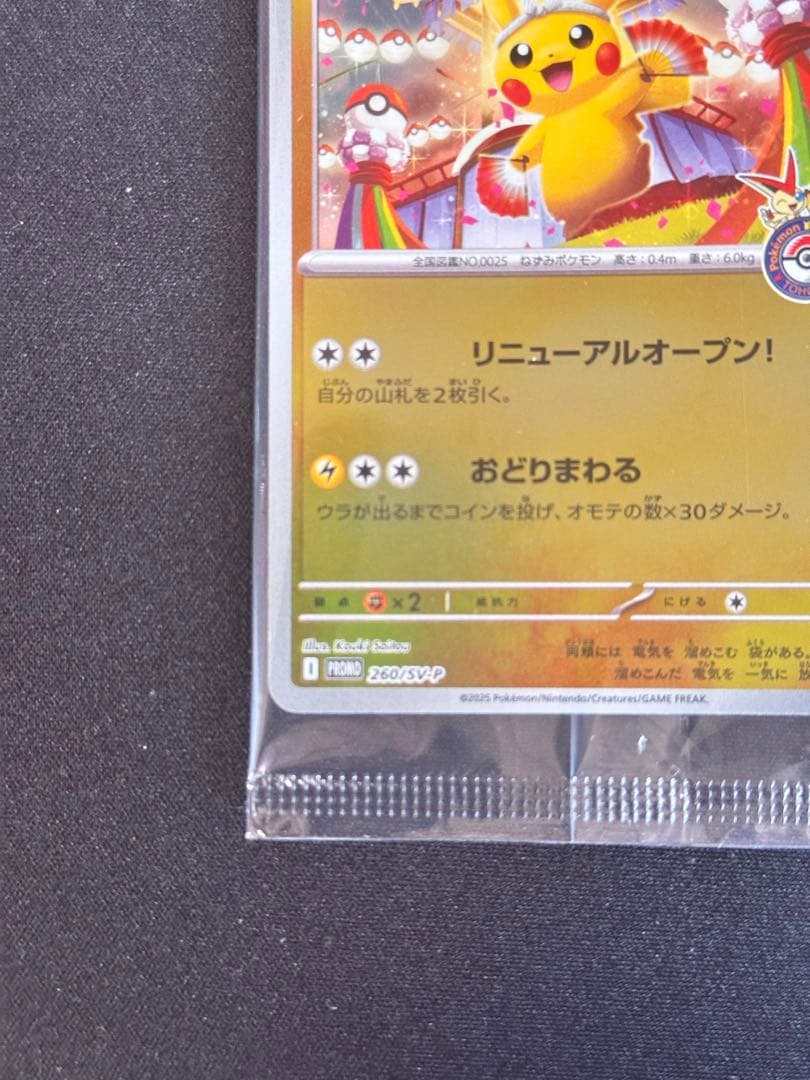 トウホクのピカチュウ P [SV-P 260] スペシャルBOX