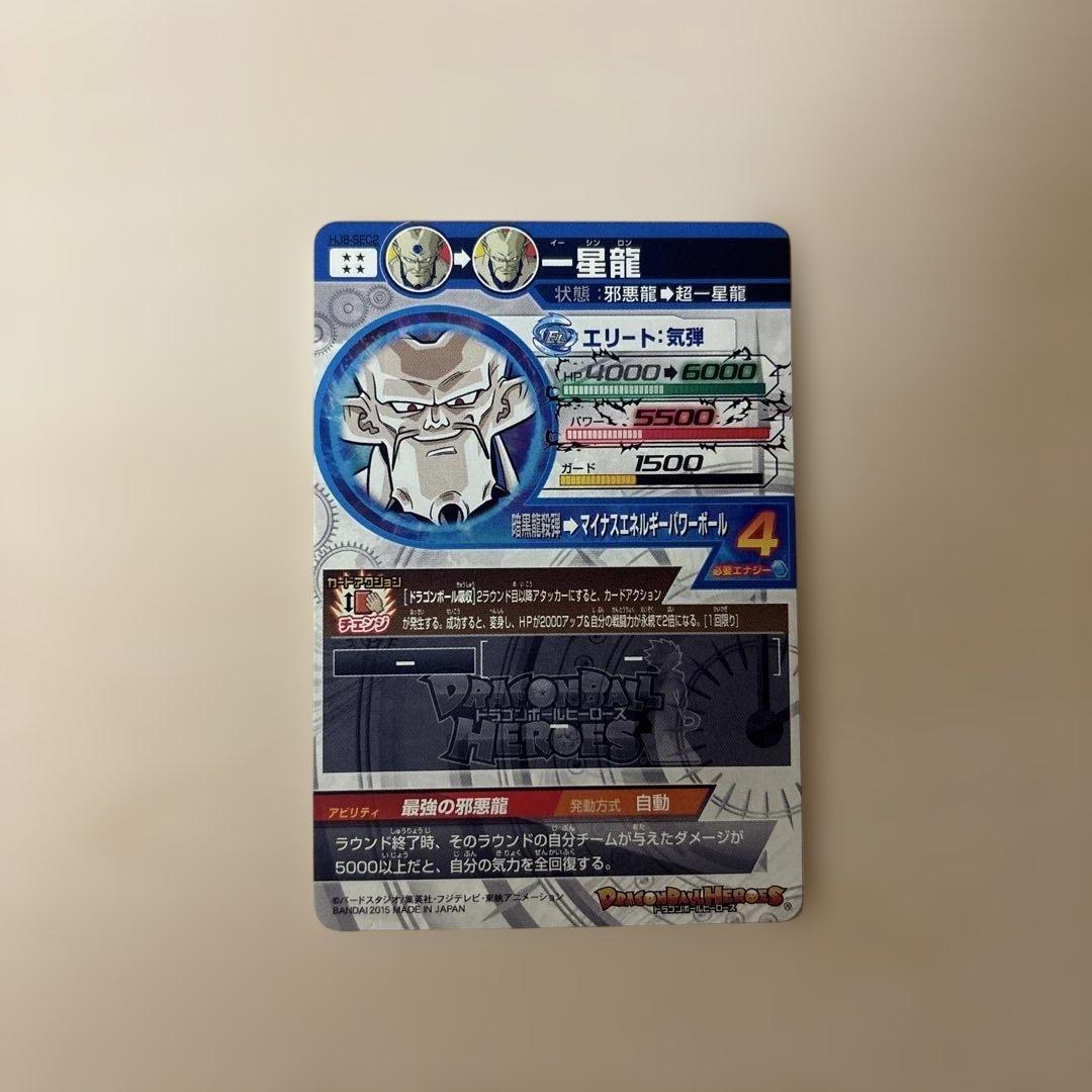 一星龍 hj8-sec2 ドラゴンボールヒーローズ