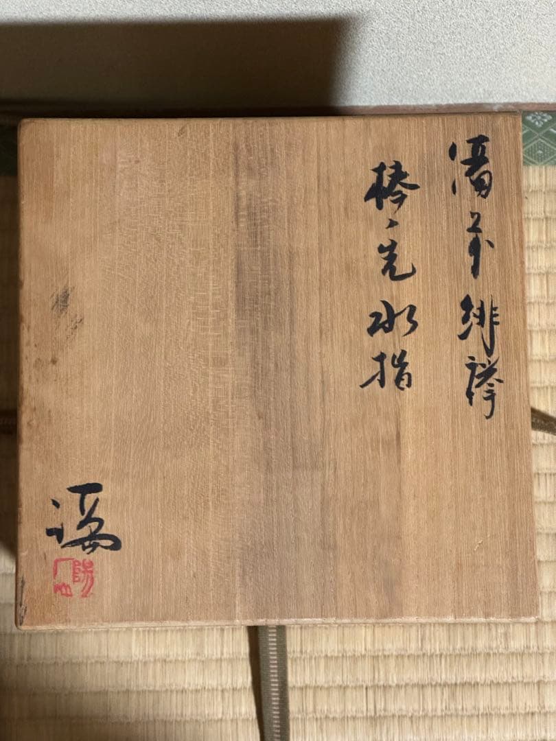 備前焼　伊勢崎満　備前緋襷棒ノ先水指