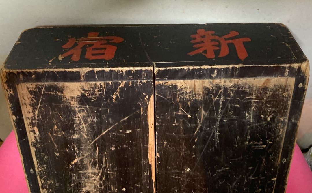 昭和レトロアンティーク戦前のパン屋の木箱　実店舗で使われていた新宿中村屋の木箱