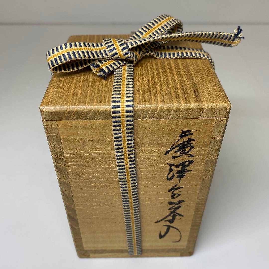 ☆茶3平安　笹田仁史　廣澤写茶入　共箱　高さ約8cm 東N7-1025②