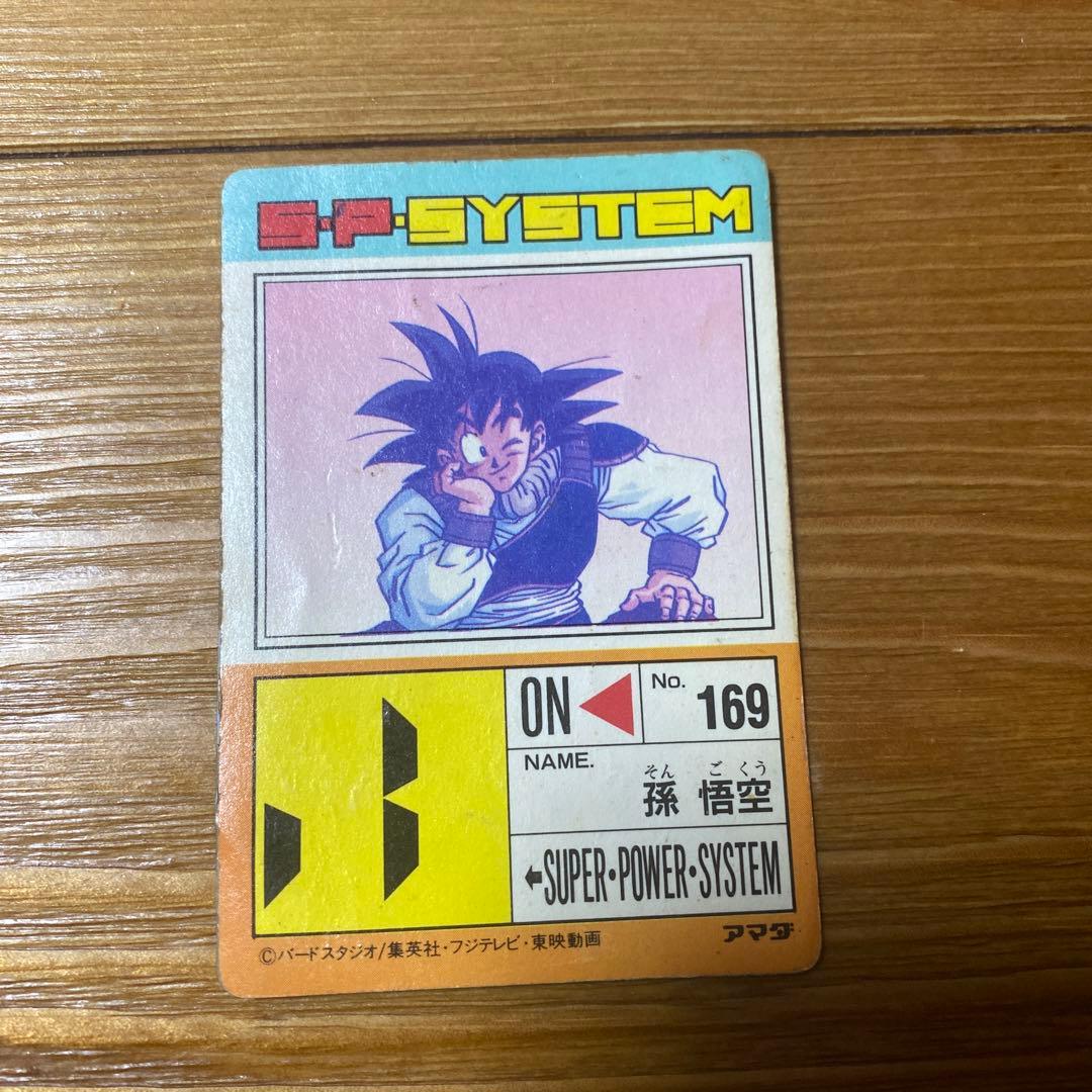 ドラゴンボール　AMADA 帰ってきた悟空