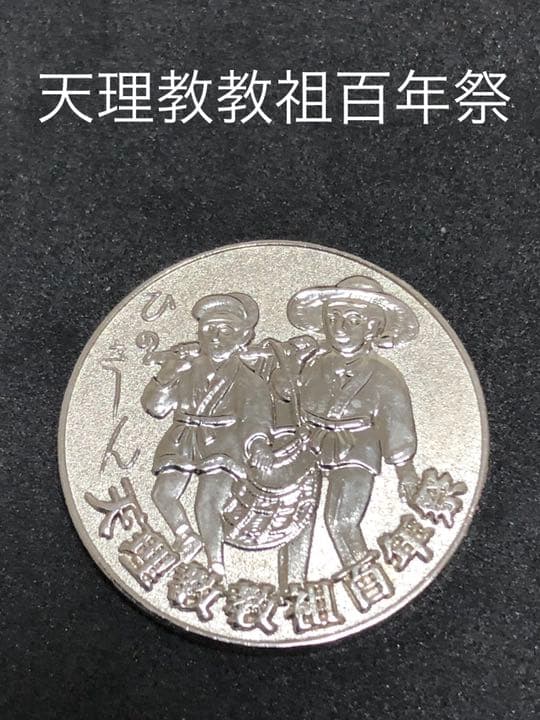 天理教教祖百年祭★シルバー☆記念メダル★茶平工業