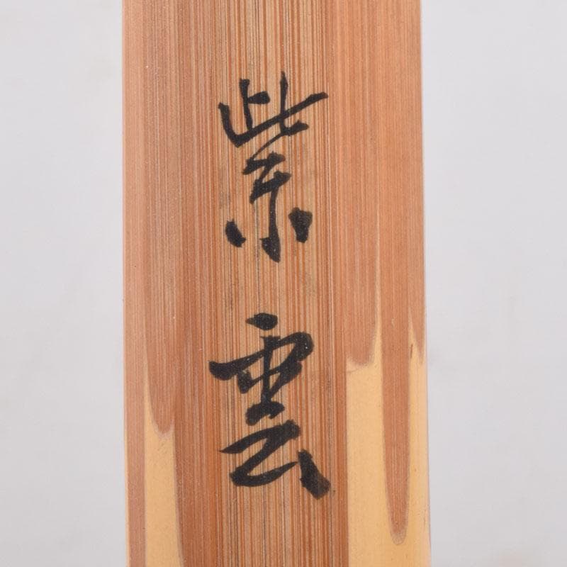 茶道具　仙寿庵堂　茶杓　銘「紫雲」　共筒共箱　C　8419