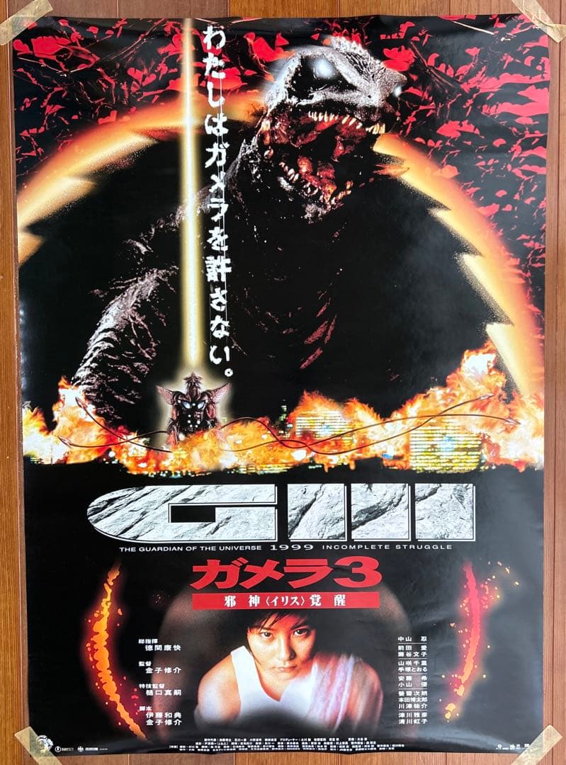 ガメラ3ポスター　映画公開/当時/状態良好/前田愛