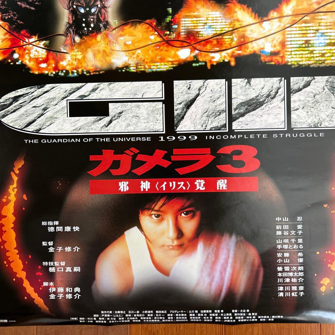 ガメラ3ポスター　映画公開/当時/状態良好/前田愛
