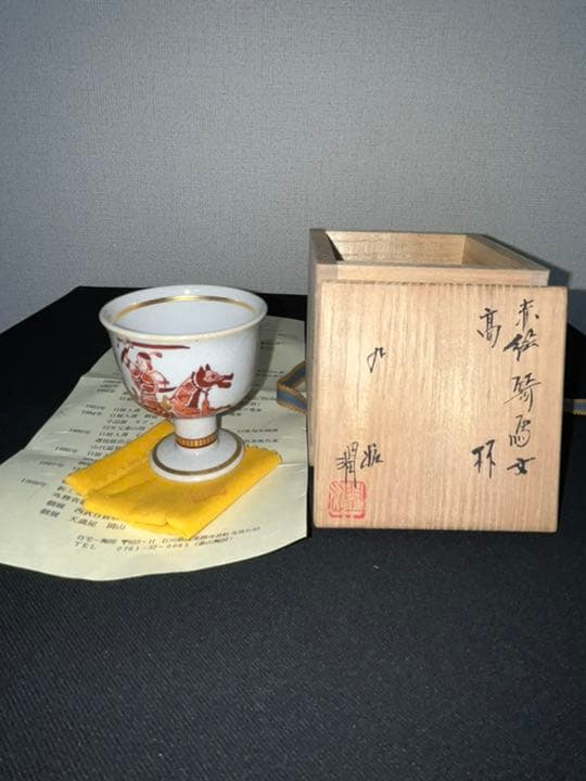 日本工芸会正会員  武腰潤  赤絵 酒盃 共箱 共布 K293