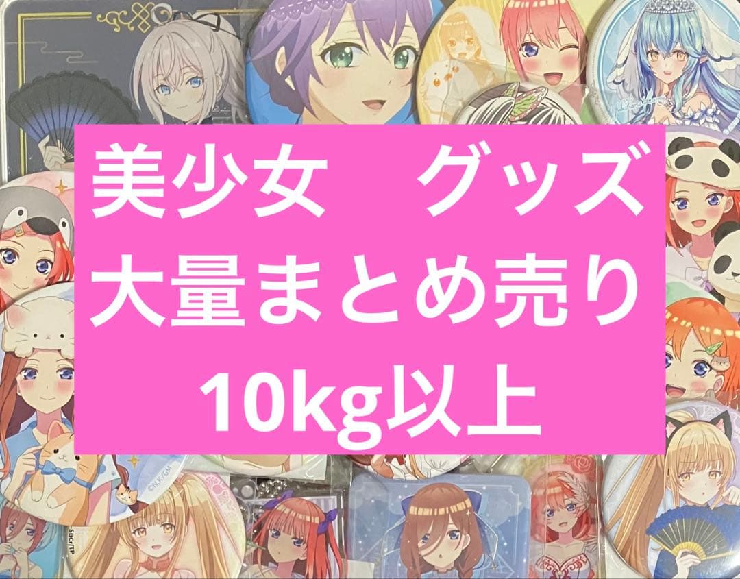 美少女　アニメ　グッズ　まとめ売り
