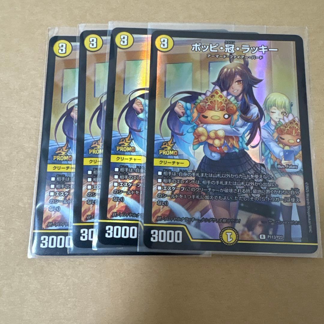 ポッピ冠ラッキー