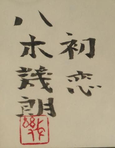 八木幾朗　 　　初恋