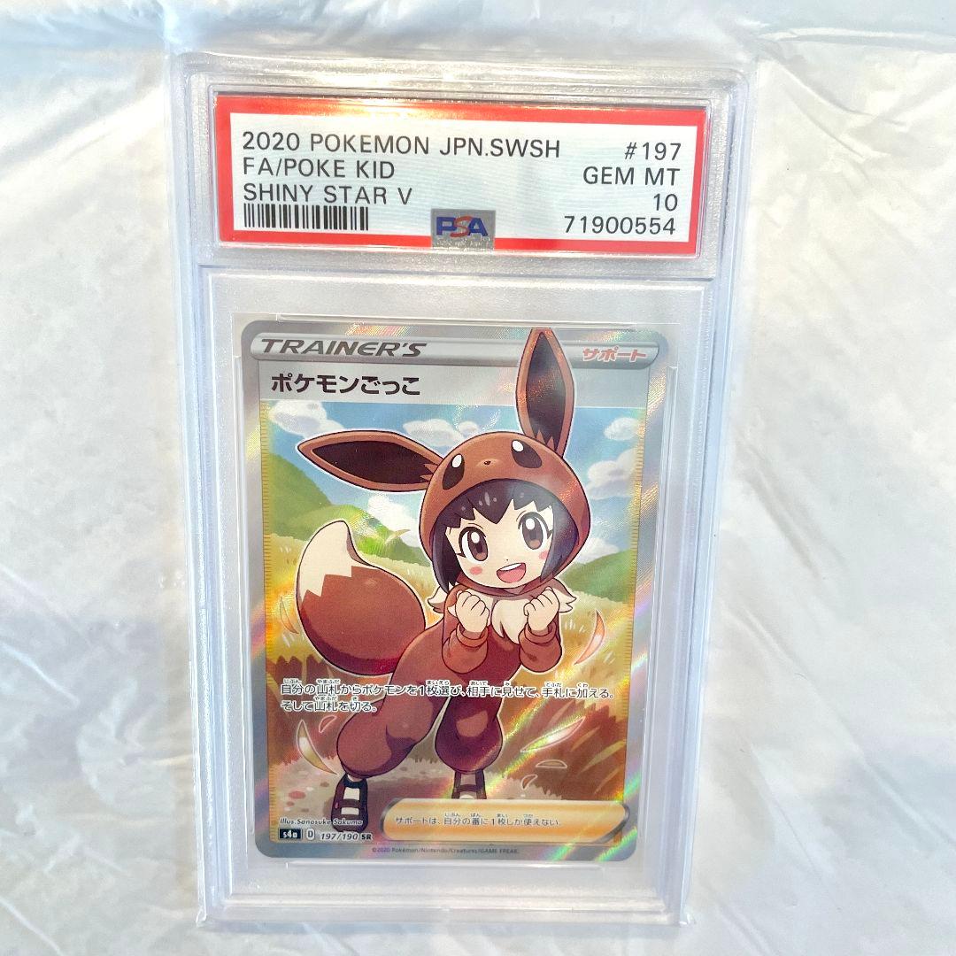 PSA鑑定　ポケモンカード　ポケモンごっこ　PSA10
