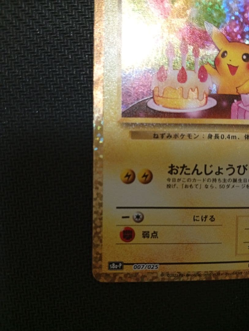 おたんじょうびピカチュウ 25th 007/025