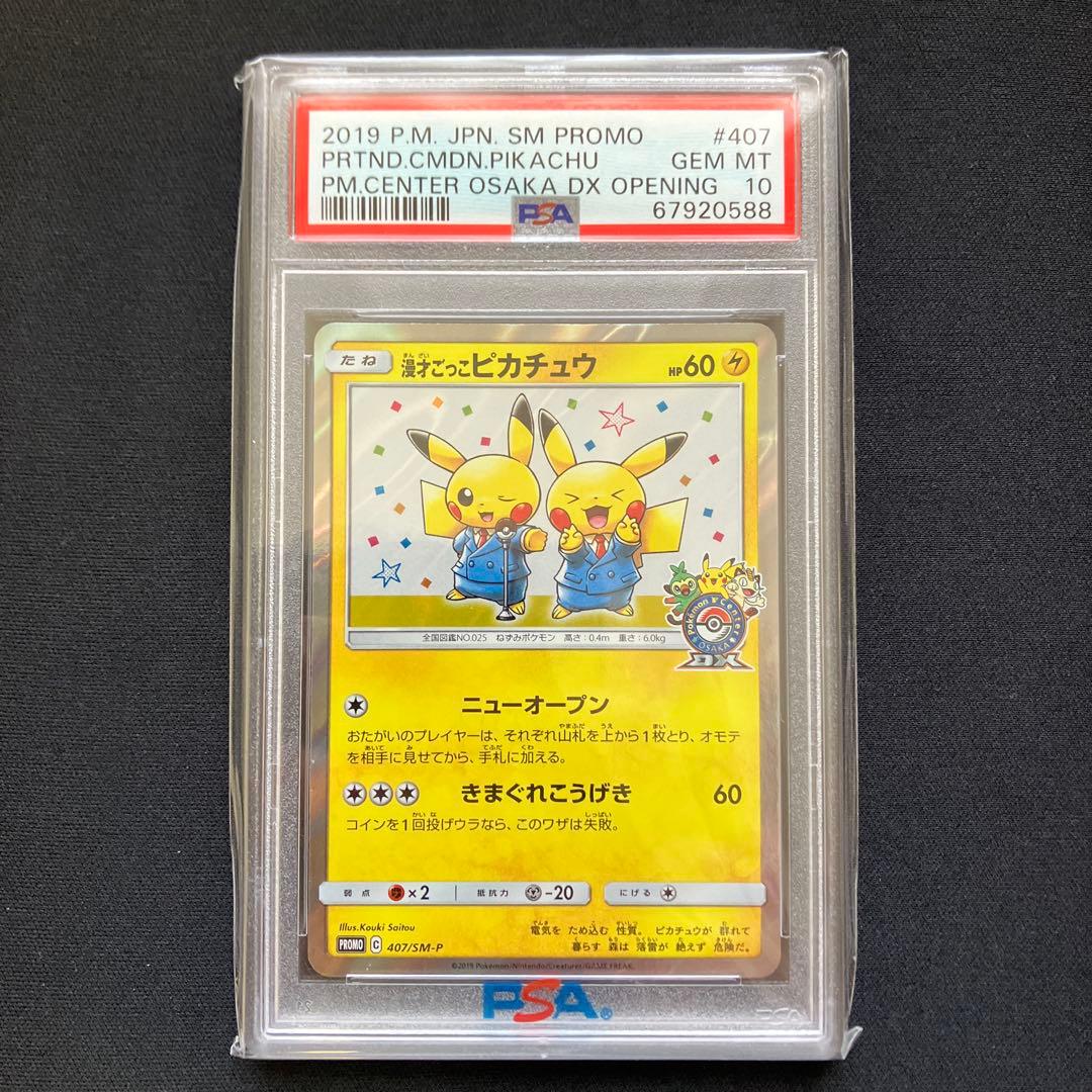 漫才ごっこピカチュウプロモPSA10