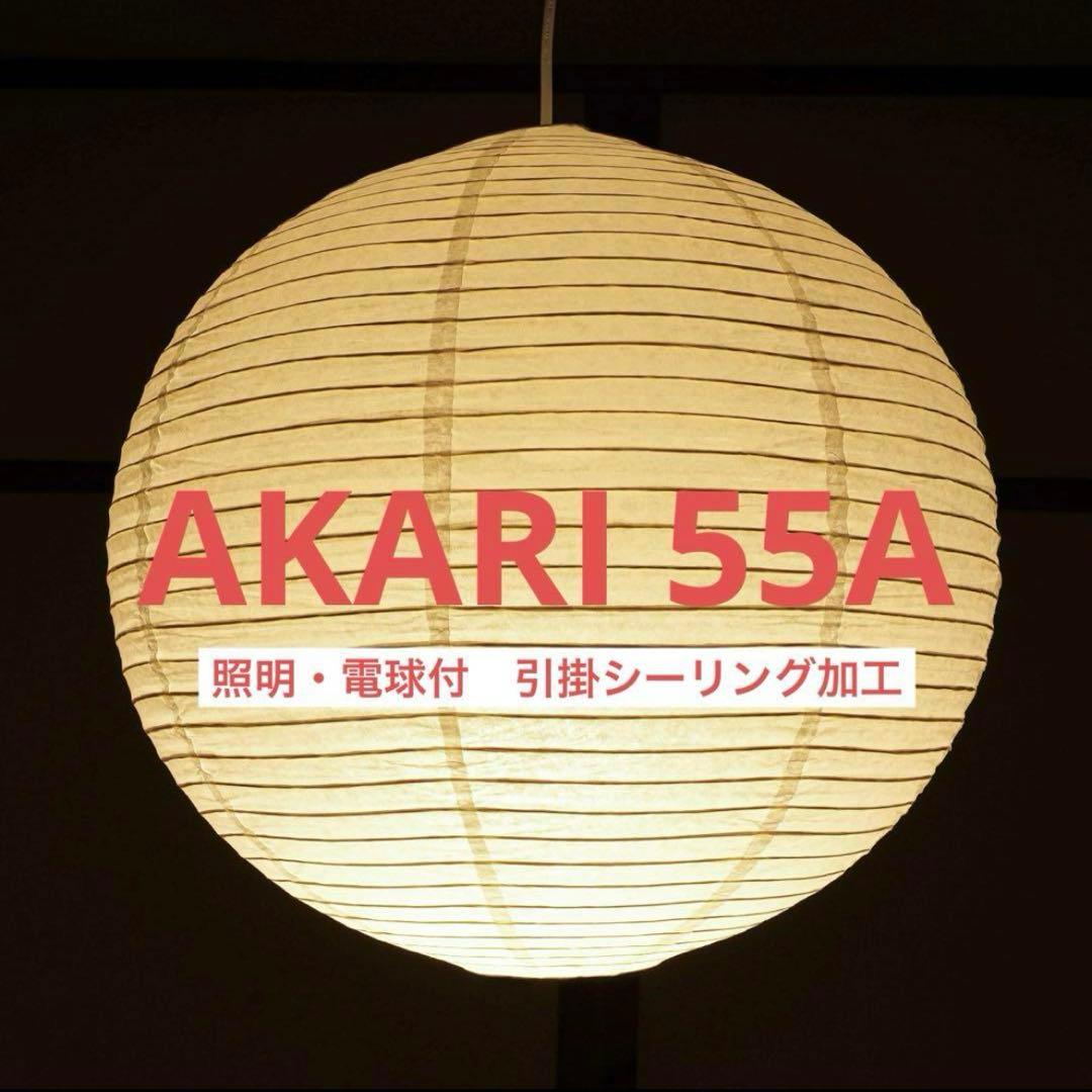 新品未使用　イサムノグチ　AKARI　アカリ　55A　ペンダントライト　照明付