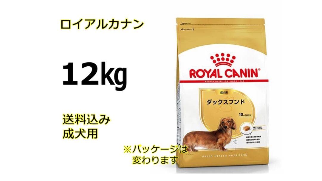 ロイヤルカナンダックスフンド12kg送料無料