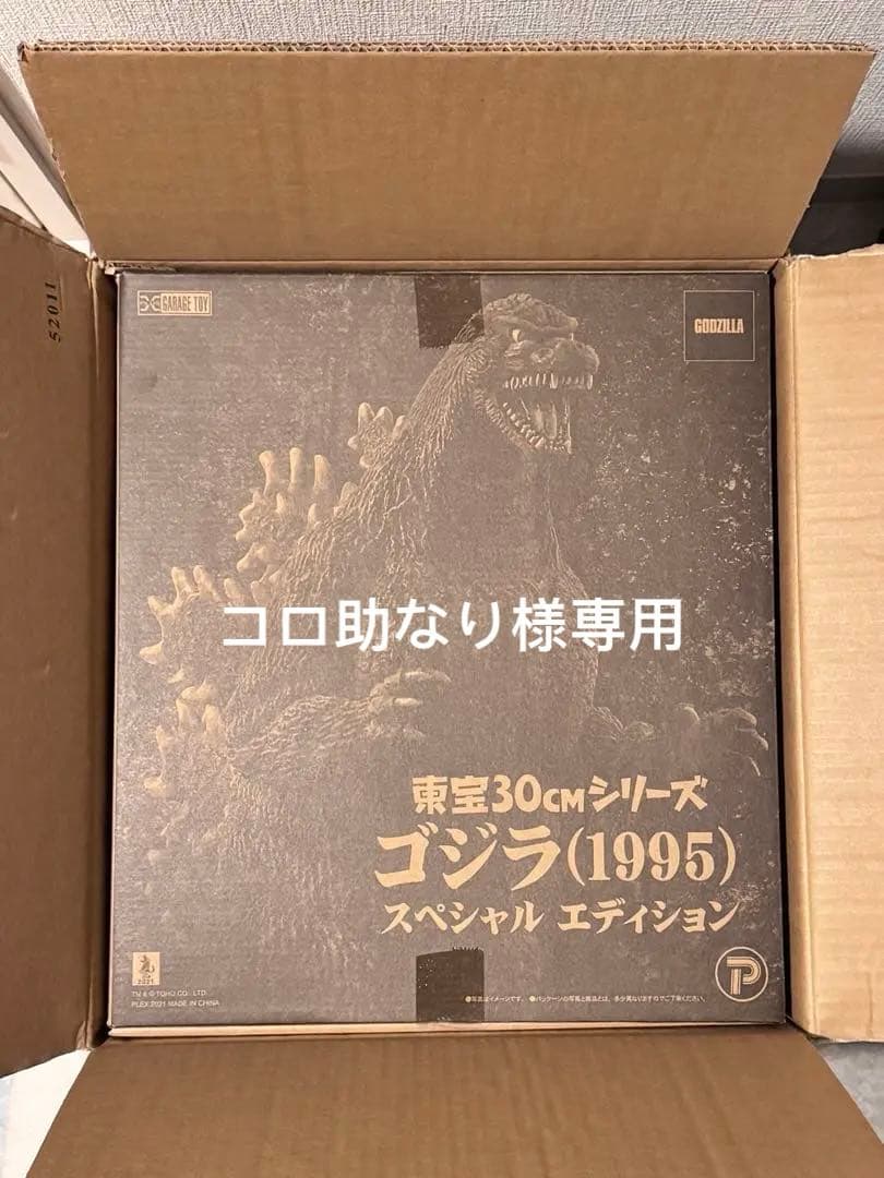 東宝30cmシリーズ ゴジラ（1995）スペシャル エディション 未開封