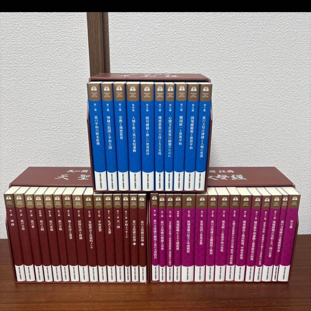 真の父母経　平和経　天聖経　全巻セット