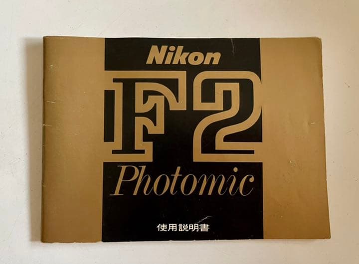 【フルツキ】Nikon ニコン　F2 photomic フィルムカメラ