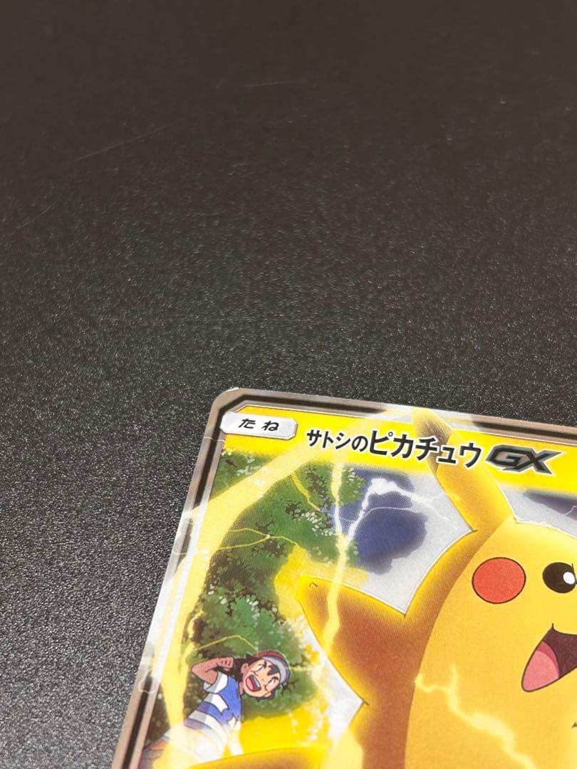 ポケモンカードゲーム サトシのピカチュウGX
