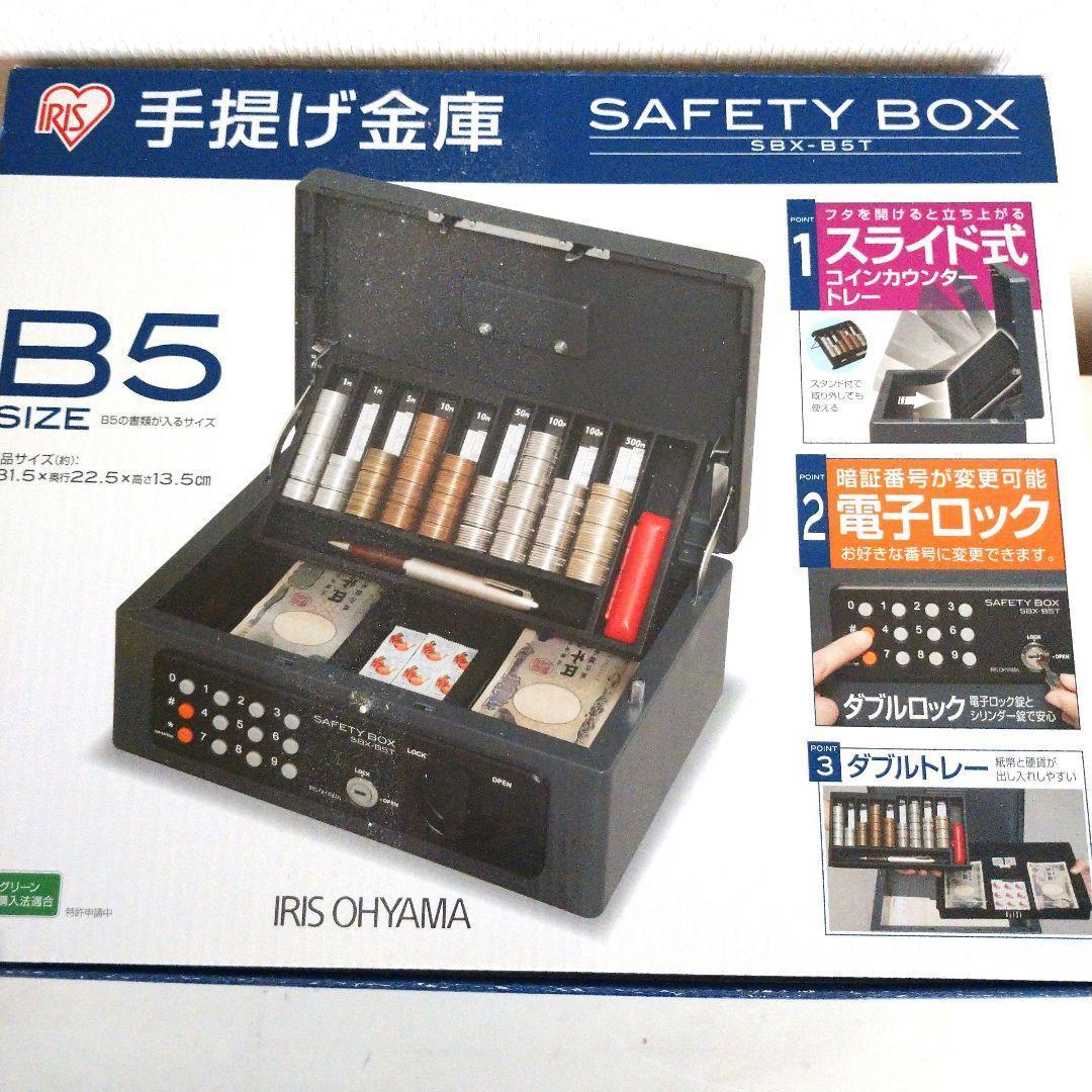 手提げ金庫 アイリスオーヤマ テンキー式電子ロック＆シリンダー錠 SBX-B5