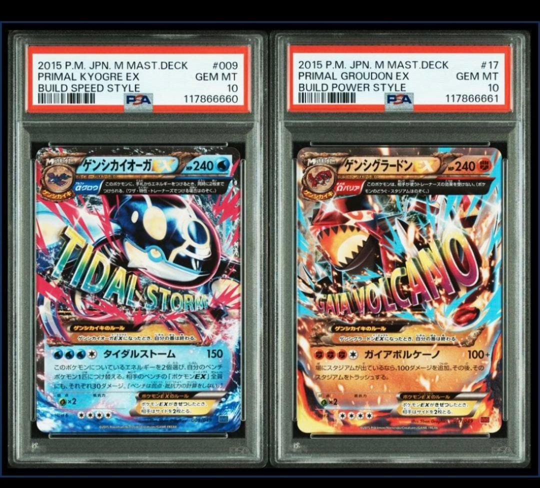 【PSA10】連番 ゲンシカイオーガEX ゲンシグラードンEX Mマスターデッキ