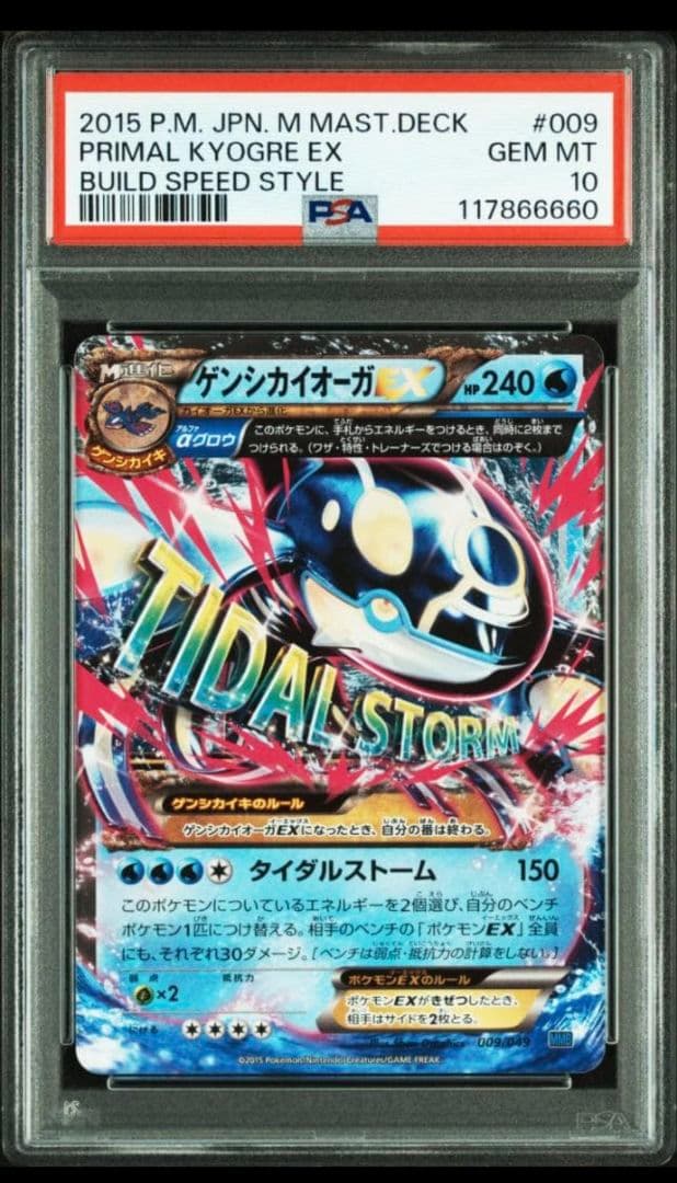 【PSA10】連番 ゲンシカイオーガEX ゲンシグラードンEX Mマスターデッキ