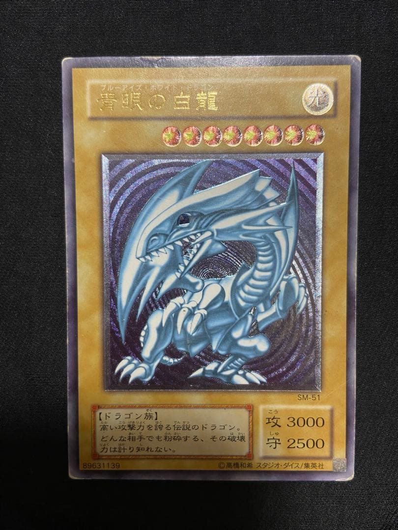 遊戯王　青眼の白龍 アルティメットレア　レリーフ