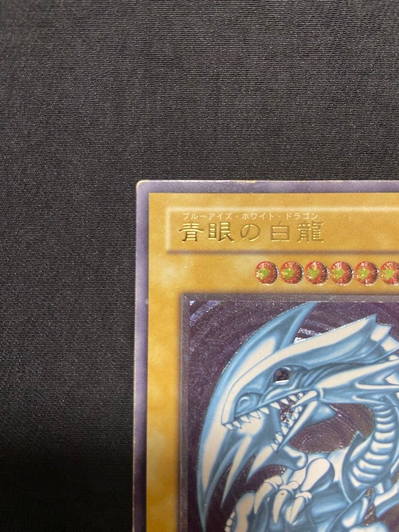 遊戯王　青眼の白龍 アルティメットレア　レリーフ