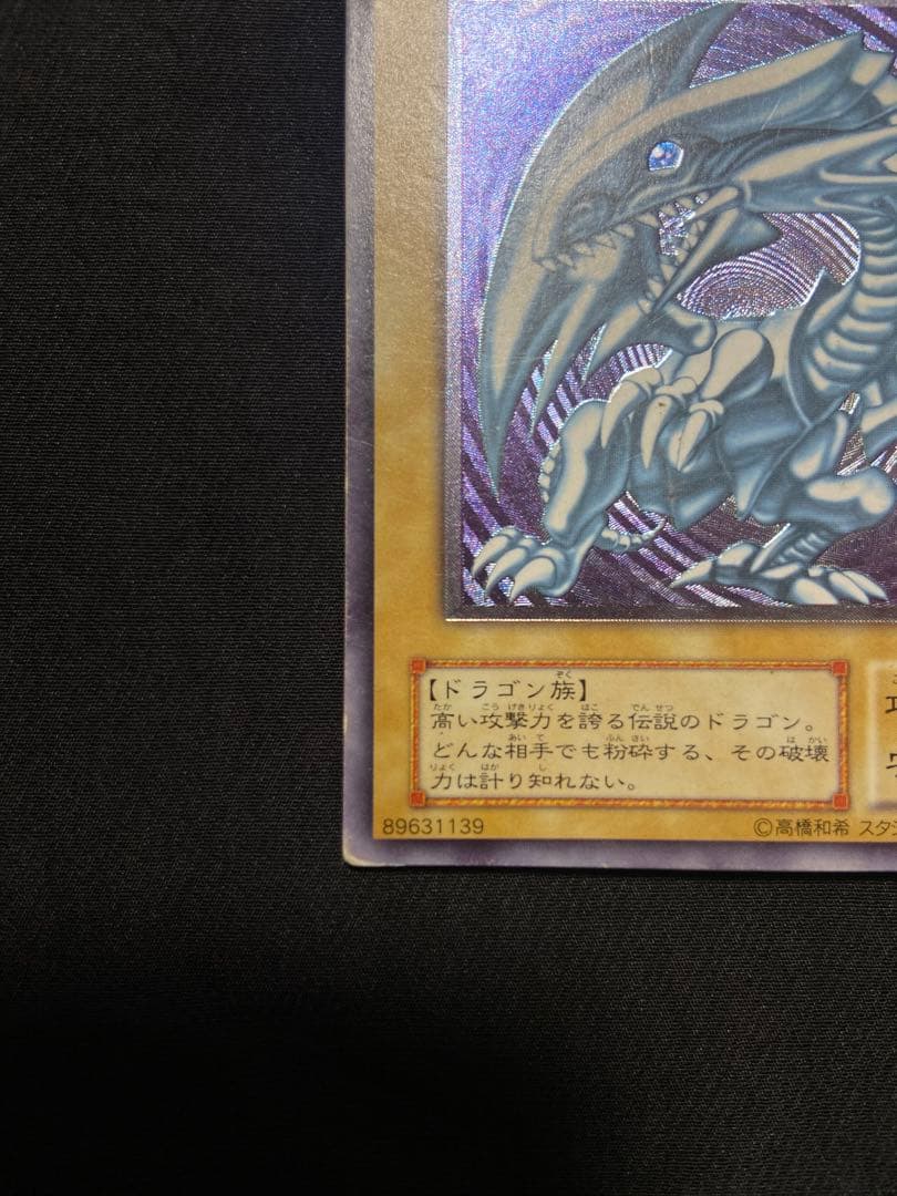 遊戯王　青眼の白龍 アルティメットレア　レリーフ