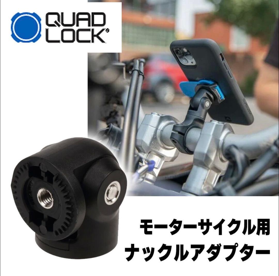 QUAD LOCK モーターサイクルマウント　セット