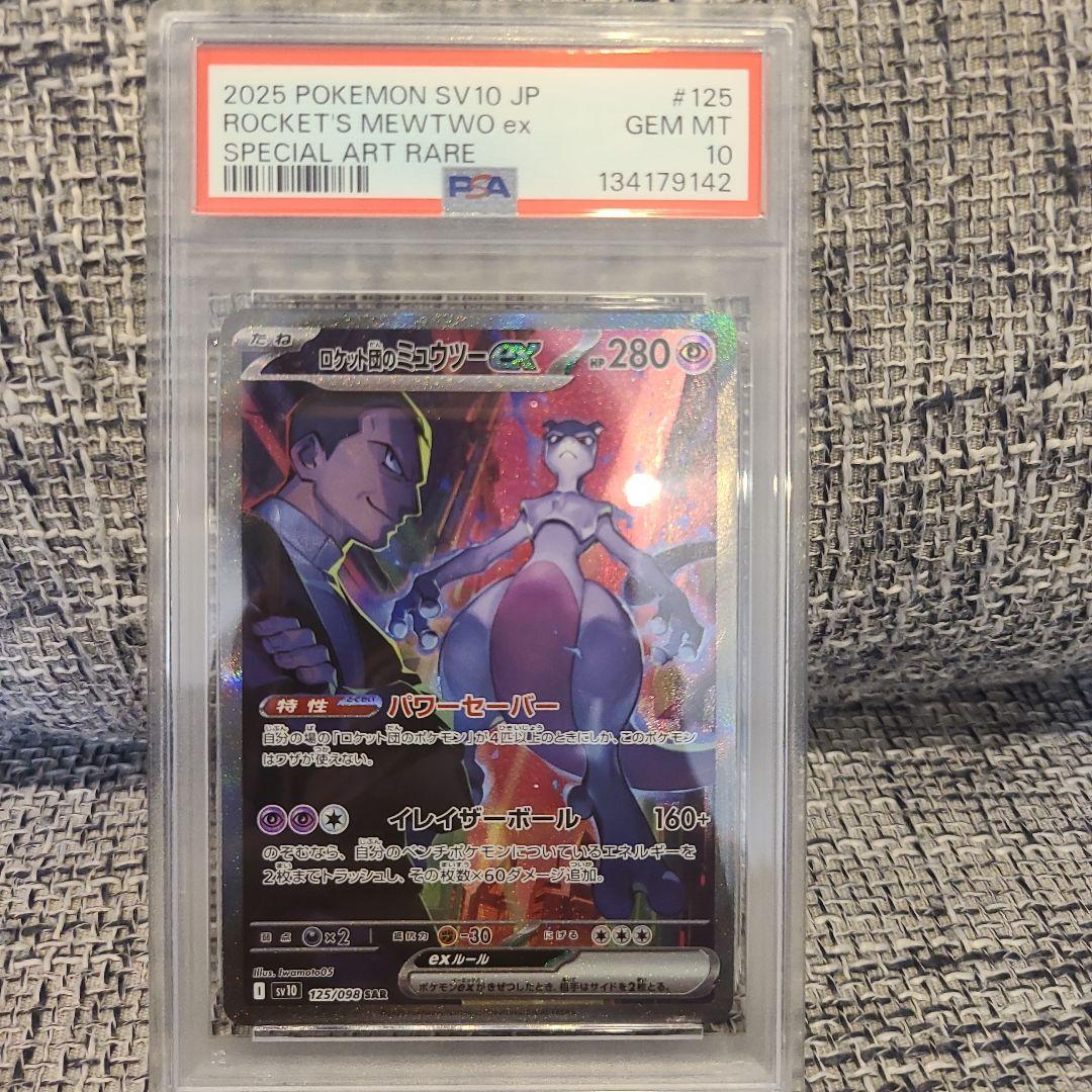 ☆ポケモンカードゲーム ロケット団のミュウツーex SAR PSA10☆