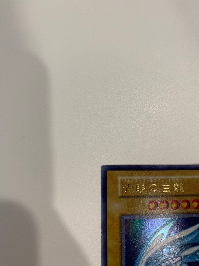 遊戯王　美品　初期　青眼の白龍　ウルトラ