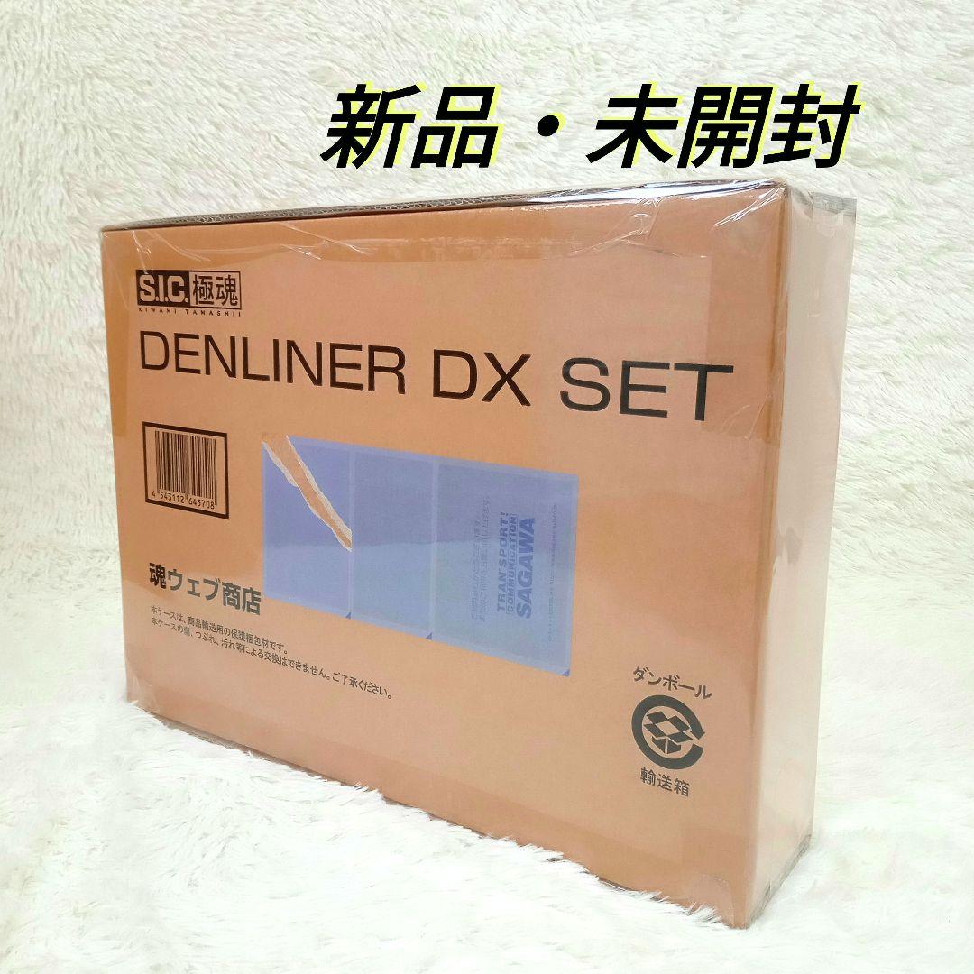 【新品・未開封】DENLINER DX SET　仮面ライダー　極魂　デンライナー