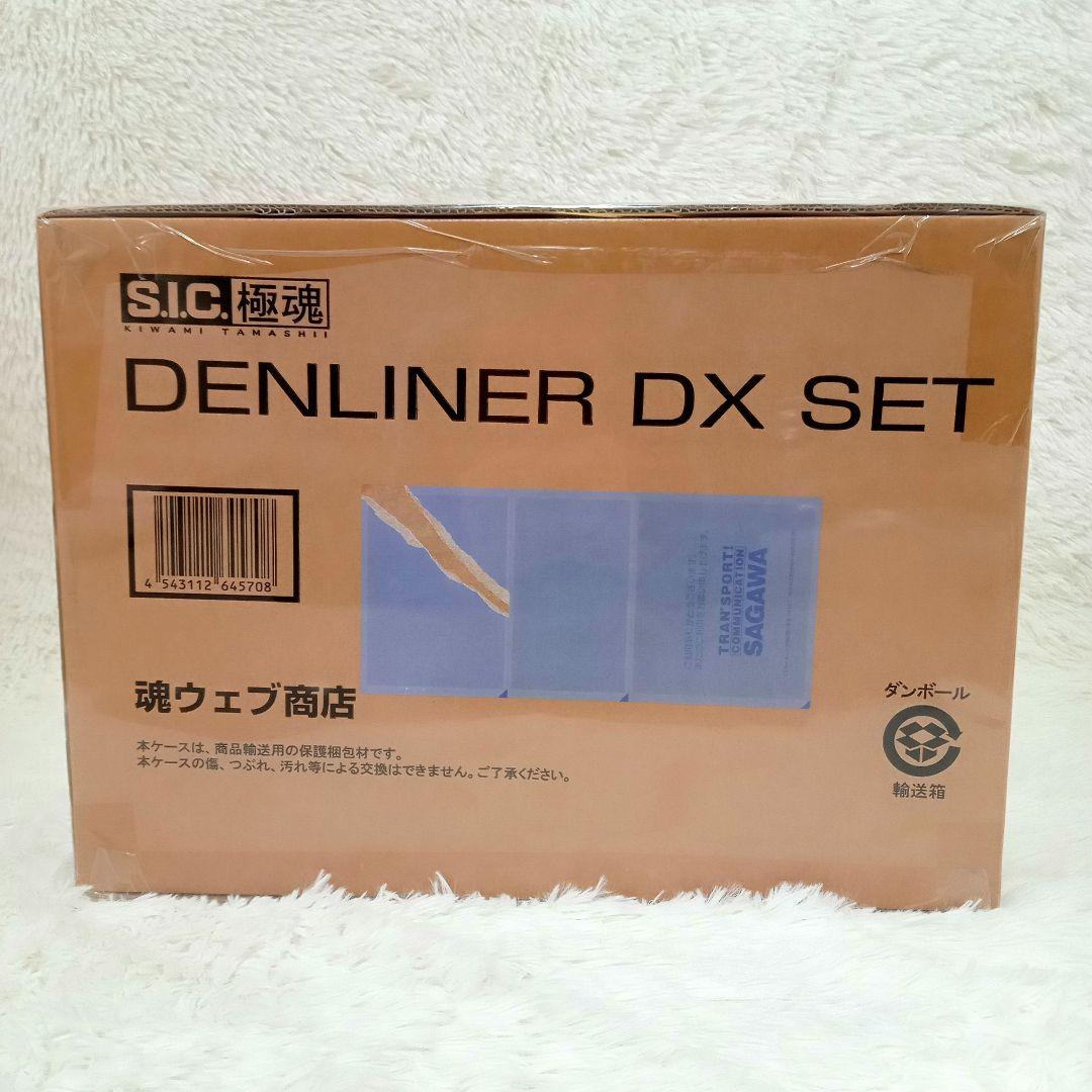 【新品・未開封】DENLINER DX SET　仮面ライダー　極魂　デンライナー