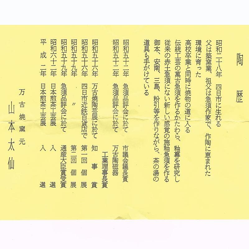 茶道具　萬古焼　山本太仙作　飛鶴盛絵　茶心壷　茶入　共箱　V　R6626